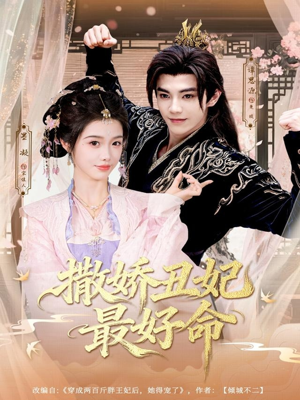 撒娇丑妃最好命（80集）超好看古装短剧