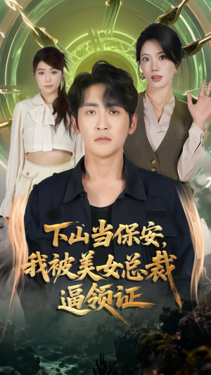 下山当保安我被美女总裁逼领证(60集) 下山当保安我被美女总裁逼领证(60集)火爆短剧抢先看