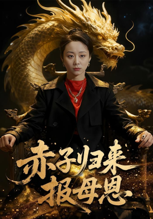 赤子归来报母恩(60集) 赤子归来报母恩(60集)这部短剧我爱了