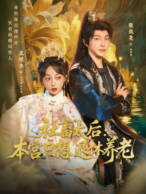 社畜太后：本宫只想退休养老（70集）零花钱看整部剧