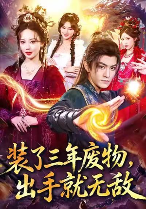 装了三年废物，出手就无敌（80集）大结局完美收官