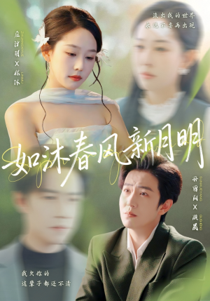 如沐春风新月明（70集）最火爆短剧