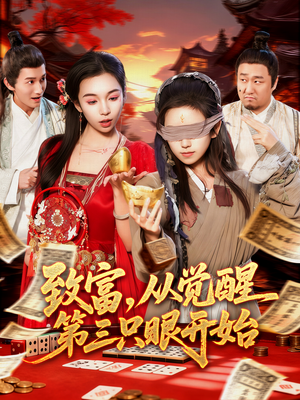 致富，从觉醒第三只眼开始（92集）热播短剧来袭