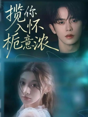 揽你入怀栀意浓(60集) 揽你入怀栀意浓(60集)海量短剧免费看