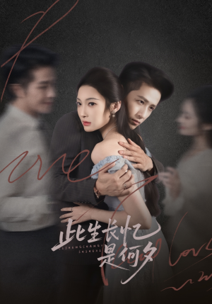 此生长忆是何夕（73集）分享好看的短剧