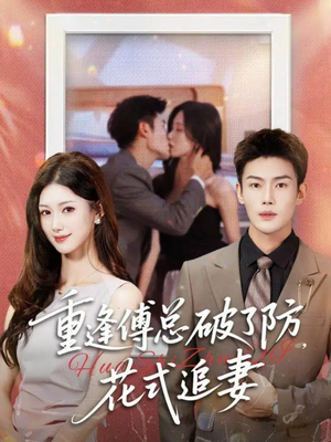 重逢傅总破了防，花式追妻（86集）在哪看是免费的