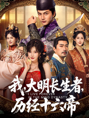 我,大明长生者,历经十六帝(80集) 我,大明长生者,历经十六帝(80集)大结局