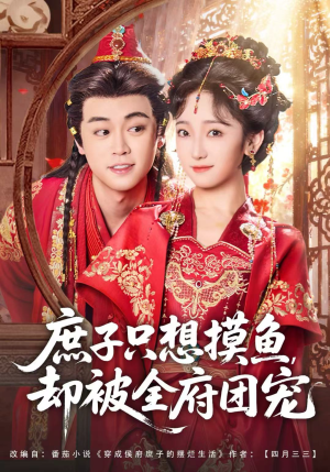 庶子只想摸鱼，却被全府团宠（80集）百万短剧抢先看