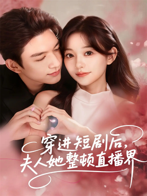 穿进短剧后，夫人她整顿直播界（58集）流畅播放免费看