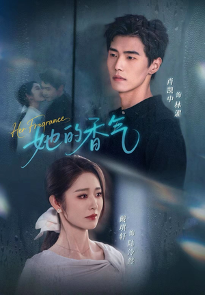 她的香气(62集) 她的香气(62集)精彩短剧免费看