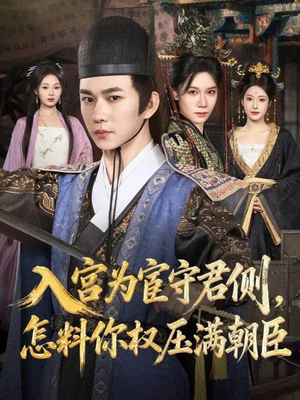 入宫为宦守君侧怎料你权压满朝臣(81集) 入宫为宦守君侧怎料你权压满朝臣(81集)第三季