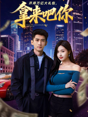 开局万亿大礼包，拿来吧你（77集）短剧太精彩了