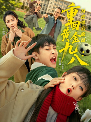 重回黄金九八:从逆袭到巅峰(82集) 重回黄金九八:从逆袭到巅峰(82集)这部短剧我爱了