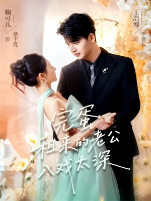 完蛋租来的老公入戏太深（60集）在线播放