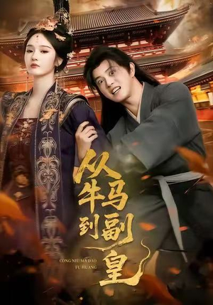 从牛马到副皇（110集）百度网盘在线看