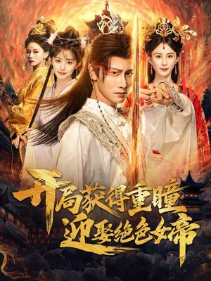 开局获得重瞳赢娶绝色女帝（77集）全集