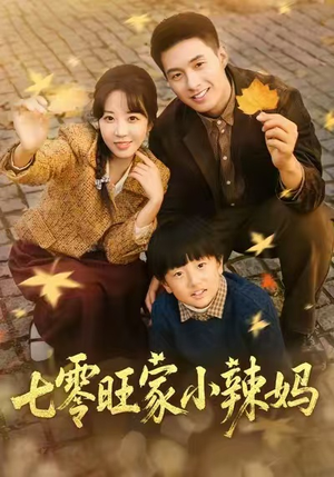 七零旺家小辣妈(80集) 七零旺家小辣妈(80集)一共多少集