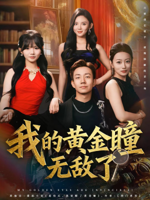 我的黄金瞳无敌了（80集）好看上头的短剧