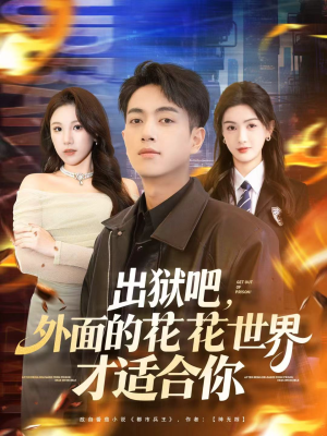 出狱吧,外面的花花世界才适合你(70集) 出狱吧,外面的花花世界才适合你(70集)让你一口气看完