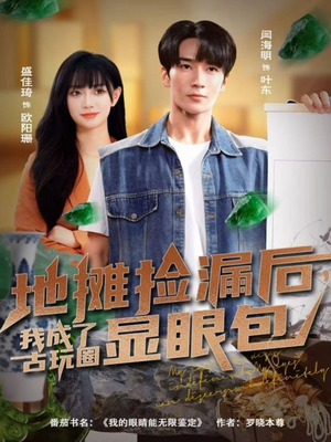 地摊捡漏后，我成了古玩圈显眼包（86集）火热短剧抢先看