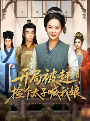 开局被赶,捡个太子喊我娘(66集) 开局被赶,捡个太子喊我娘(66集)热播短剧抢先看