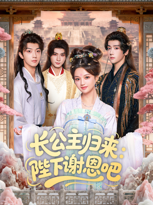 长公主归来:陛下谢恩吧(72集) 长公主归来:陛下谢恩吧(72集)百度网盘资源