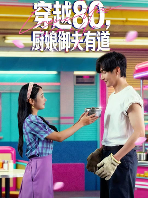 穿越80，厨娘御夫有道（88集）全剧看到大结局