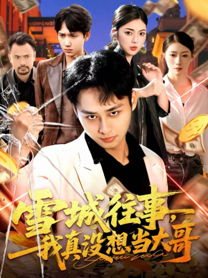 雪城往事,我真没想当大哥(99集) 雪城往事,我真没想当大哥(99集)热门短剧追到爽