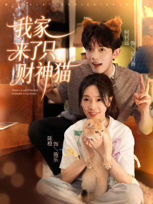 我家来了只财神猫（80集）抢先看热门短剧
