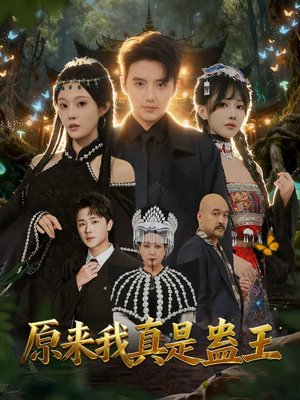 原来我真是蛊王（80集）免费短剧就是爽