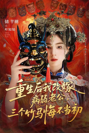 天命不渡负心人（56集）短剧介绍