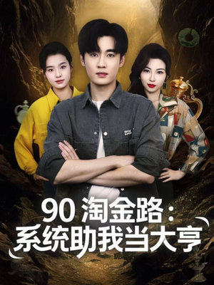 90淘金路：系统助我当大亨（81集）好看短剧分享