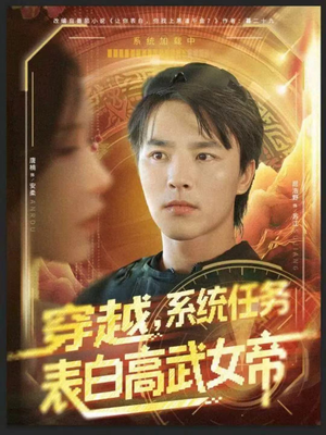 穿越，系统任务表白高武女帝（74集）好看上头的短剧