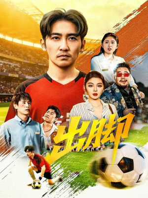 出脚(79集) 出脚(79集)短剧分享片段