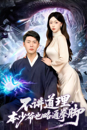 不讲道理,本少爷也略通拳脚(88集) 不讲道理,本少爷也略通拳脚(88集)全集我都看完了