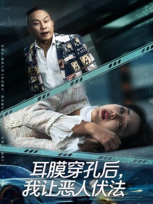 耳膜穿孔后，我让恶人伏法（60集）精彩连连免费看