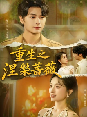 重生之涅槃蔷薇(80集) 重生之涅槃蔷薇(80集)精彩短剧来了