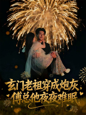 玄门老祖穿成炮灰,傅总他夜夜难眠(61集) 玄门老祖穿成炮灰,傅总他夜夜难眠(61集)短剧全集免费