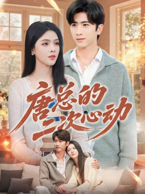 唐总的二次心动(80集) 唐总的二次心动(80集)番茄短剧看全集