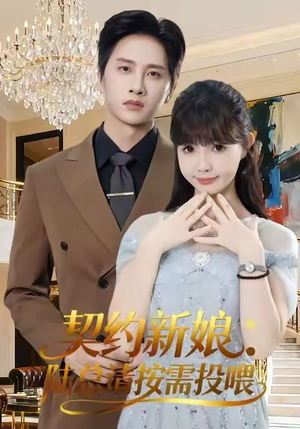 契约新娘：陆总请按需投喂（63集）迅雷网盘观看