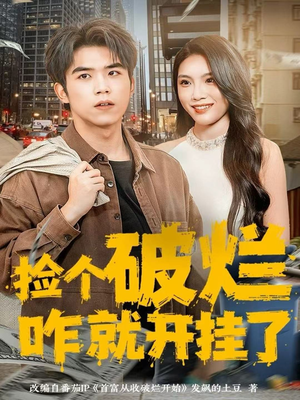 捡个破烂咋就开挂了(80集) 捡个破烂咋就开挂了(80集)真的好看吗