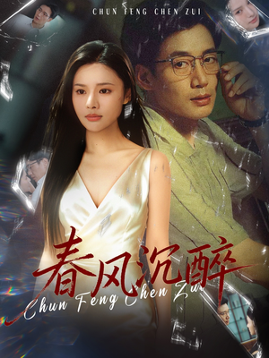 春风沉醉（46集）热门短剧大全