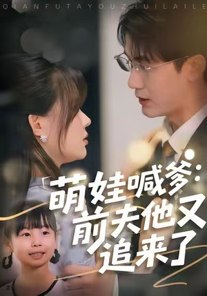 萌娃喊爹:前夫他又追来了(70集) 萌娃喊爹:前夫他又追来了(70集)最火爆短剧