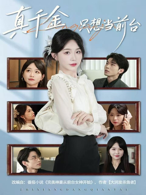 真千金只想当前台（74集）这部短剧我爱了