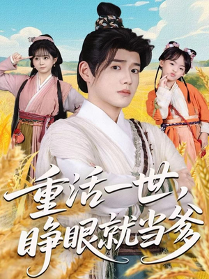 重活一世，睁眼就当爹（84集）好看的短剧电影