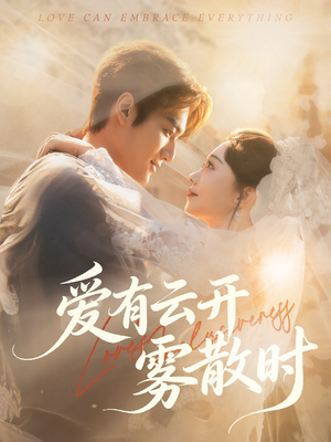 爱有云开雾散时(60集) 爱有云开雾散时(60集)每日短剧追不停