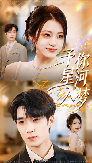 予你星河入梦（91集）大结局