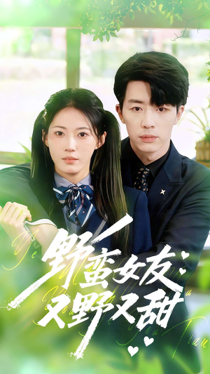 野蛮女友又野又甜(100集) 野蛮女友又野又甜(100集)最热短剧抢先看