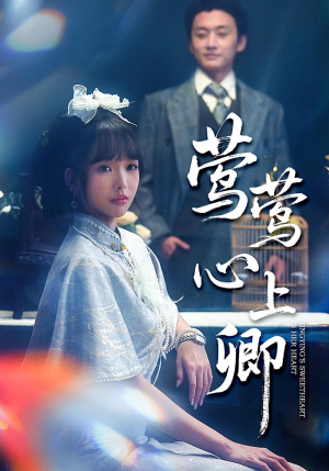 莺莺心上卿（60集）一口气追完短剧