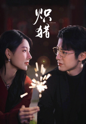 危局灼心（80集）免费观看